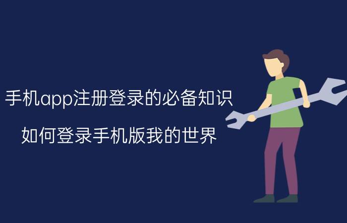 手机app注册登录的必备知识 如何登录手机版我的世界（基岩版）？